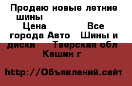 Продаю новые летние шины Goodyear Eagle F1 › Цена ­ 45 000 - Все города Авто » Шины и диски   . Тверская обл.,Кашин г.